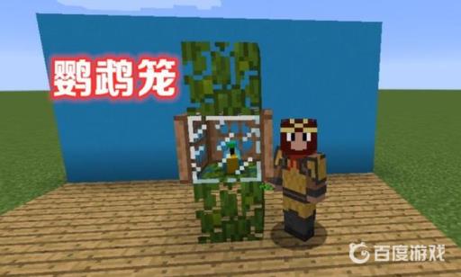 我的世界怎么让鹦鹉进笼子?4