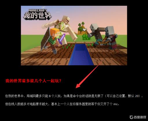 我的世界最多能几个人一起玩?_我的世界手游最多几人联机
