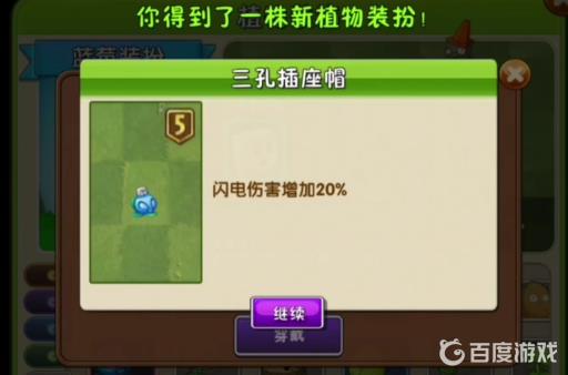 植物大战僵尸三孔插座帽是哪个植物的装扮?3