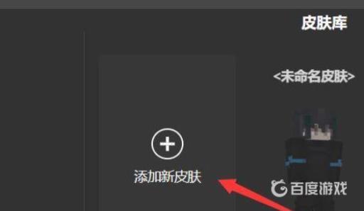 我的世界电脑版皮肤怎么导入?4