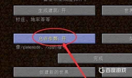我的世界怎么在游戏里开启允许作弊?5