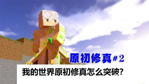 我的世界原初修真怎么突破?1