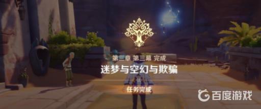原神3.2迷梦与空幻与欺骗怎么开启?9