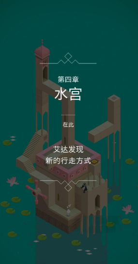 纪念碑谷水宫怎么破1