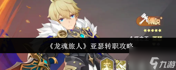 《龙魂旅人》亚瑟转职攻略_龙魂旅人转职