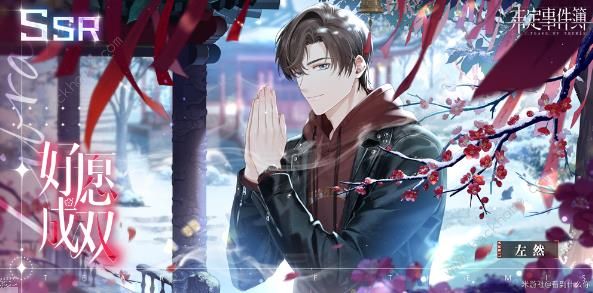 未定事件簿左然兔然觅趣攻略8