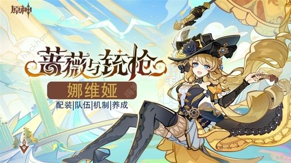 原神4.3娜维娅培养攻略1