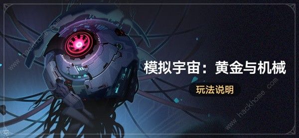 崩坏星穹铁道模拟宇宙黄金与机械攻略_崩坏星穹铁道是手机游戏吗