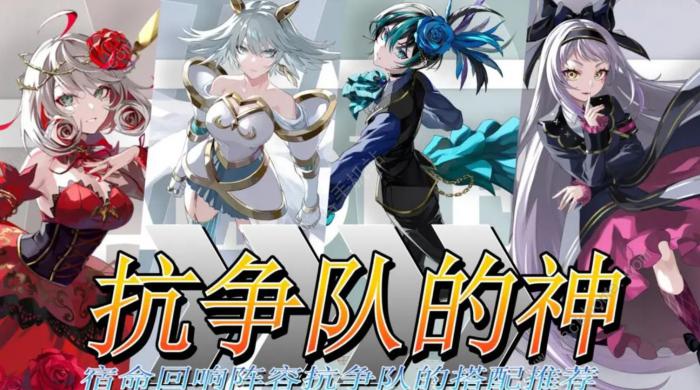 宿命回响弦上的叹息平民抗争队搭配攻略1