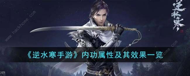逆水寒手游内功属性大全1