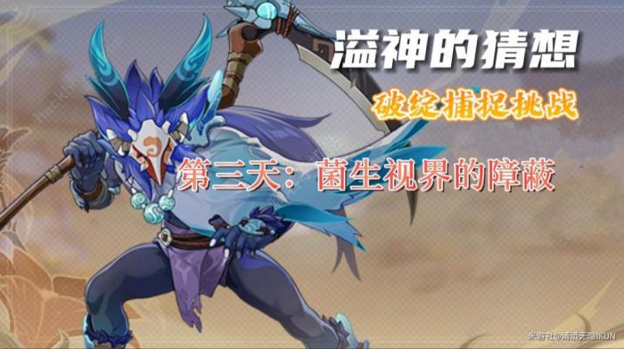 原神溢神的猜想第三天攻略1