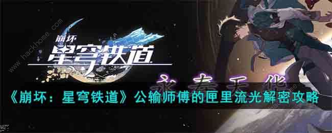 崩坏星穹铁道公输师傅任务攻略1