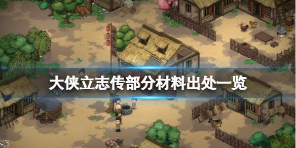 大侠立志传材料出处大全_大侠立志传材料出处图文攻略