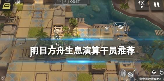 明日方舟生息演算干员推荐1