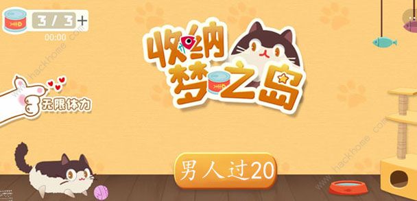 收纳梦之岛男人过20攻略_收纳梦之岛男人过20玩法