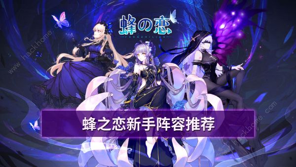 蜂之恋手游阵容推荐1