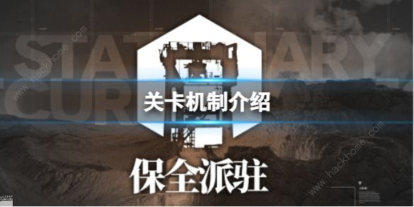 明日方舟保全派驻玩法攻略1