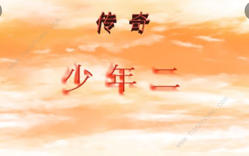 传奇少年二战士攻略1