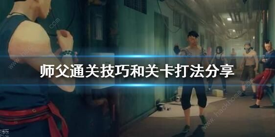 师父sIFU攻略大全1