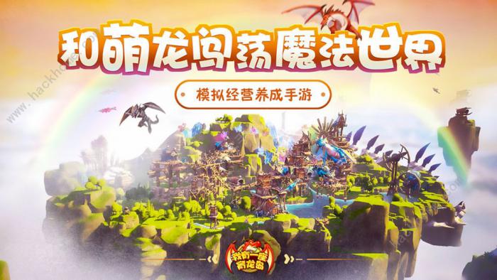 我有一座育龙岛攻略大全_我有一座育龙岛玩法