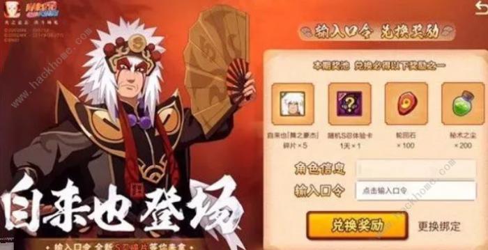 火影忍者手游自来也舞之豪杰口令大全1