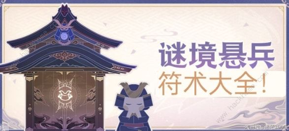 原神谜境悬兵符术大全1