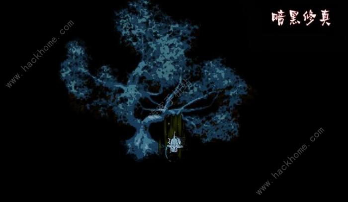 暗黑修真新手攻略1