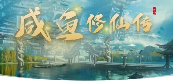 咸鱼修仙传攻略大全_咸鱼修仙有点邪