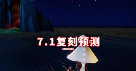 光遇7.1复刻先祖位置位置大全_光遇7.1复刻先祖在哪里