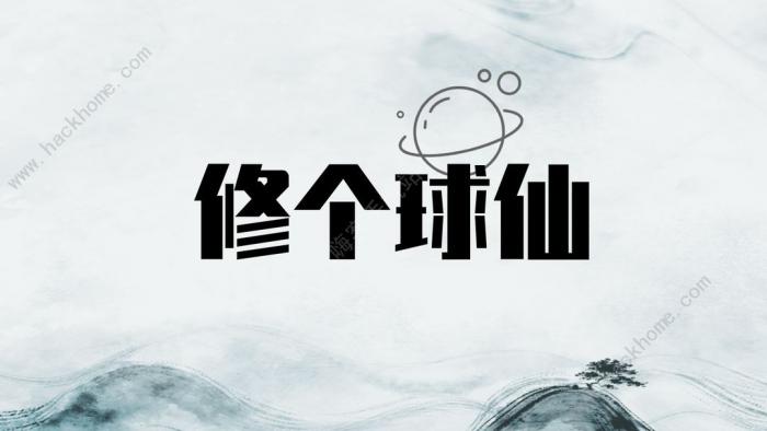 修个球仙攻略大全1