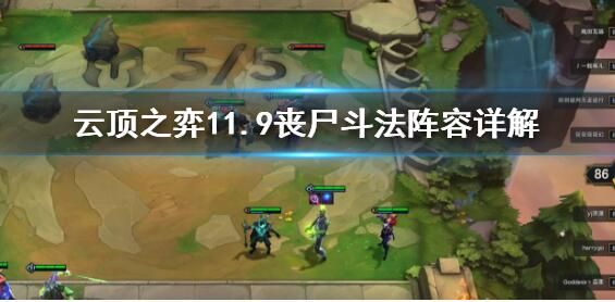 云顶之弈11.9丧尸斗法阵容攻略1