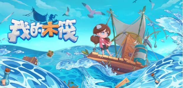 我的木筏攻略大全1