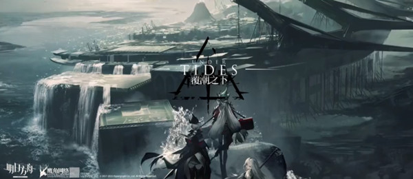 明日方舟覆潮之下攻略_明日方舟覆潮之下时间线