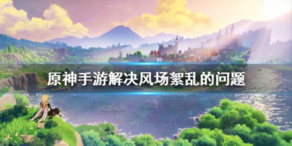 原神解决风场紊乱的问题_原神风场絮乱
