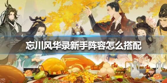 忘川风华录新手阵容攻略1