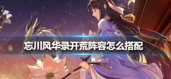 忘川风华录开荒阵容攻略1