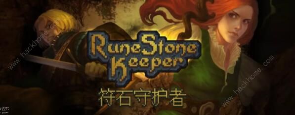 符石守护者攻略大全1