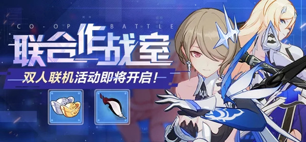 崩坏3联合作战室攻略_崩坏三联动挑战