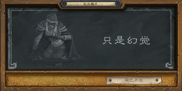 炉石传说乱斗只是幻觉卡组推荐1