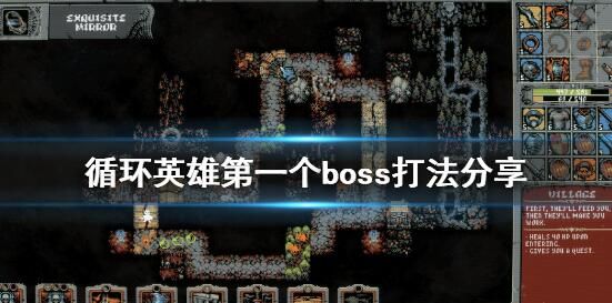 循环英雄第一个boss攻略1