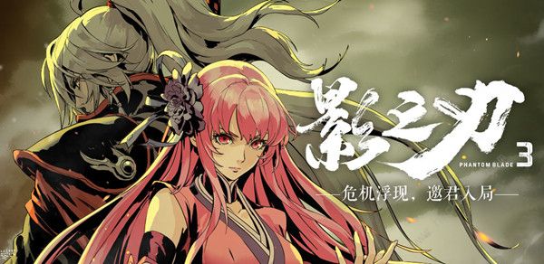 影之刃3相思歧路任务攻略1