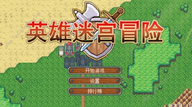 英雄迷宫冒险攻略大全1