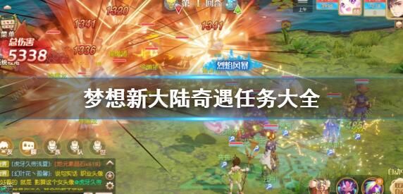 梦想新大陆奇遇任务大全1