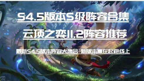 云顶之弈11.2最强阵容怎么搭配1