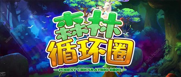 森林循环圈攻略大全_森林循环圈最强阵容是什么