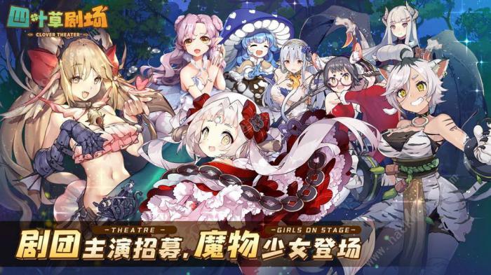 四叶草剧场阵容推荐1