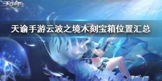 天谕手游云波之境木刻宝箱大全1