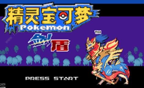 宝可梦剑盾gba攻略大全1