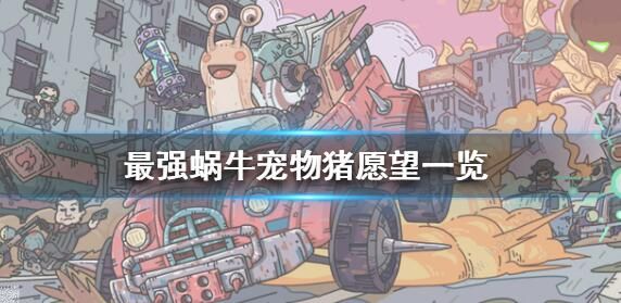 最强蜗牛宠物猪攻略1