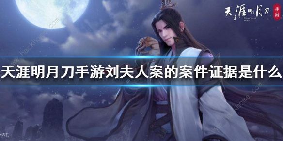 天涯明月刀手游刘夫人案攻略1